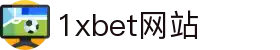 1xBET (中国)官方网站 - 体育竞猜平台